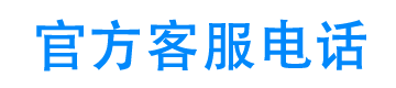 小猪应急官方客服电话